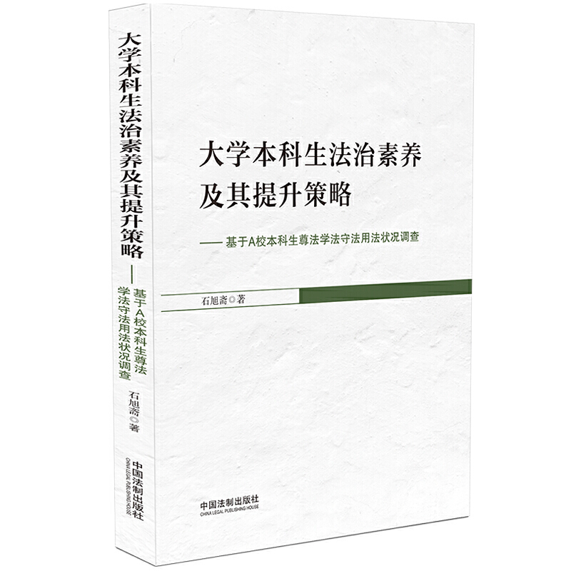 大学本科生法治素养及其提升策略:基于A校本科生尊法学法守法用法状况调查