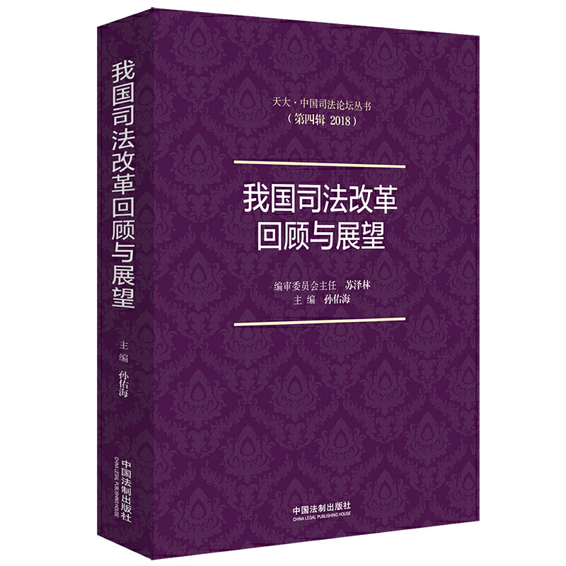 天大中国司法论坛丛书我国司法改革回顾与展望