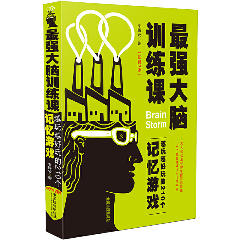 最强大脑训练课:越玩越好玩的210个记忆游戏(2版)