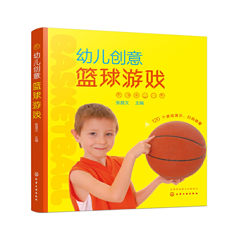 幼儿创意篮球游戏