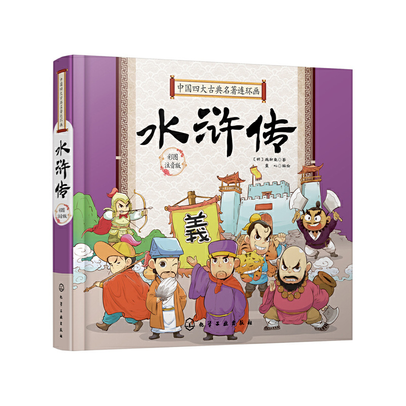 水浒传/中国四大古典名著连环画