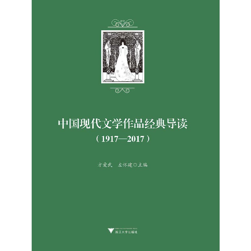 中国现代文学作品经典导读(1917-2017)