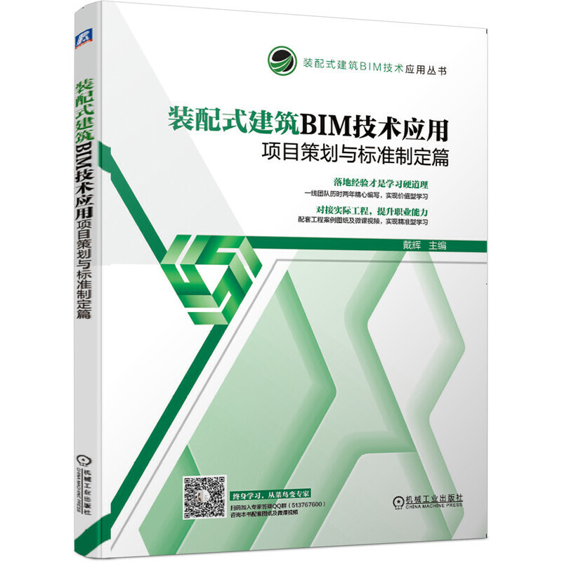 装配式建筑BIM技术应用丛书装配式建筑BIM技术应用:项目策划与标准制定篇