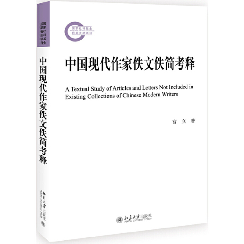 国家社科基金后期资助项目中国现代作家佚文佚简考释