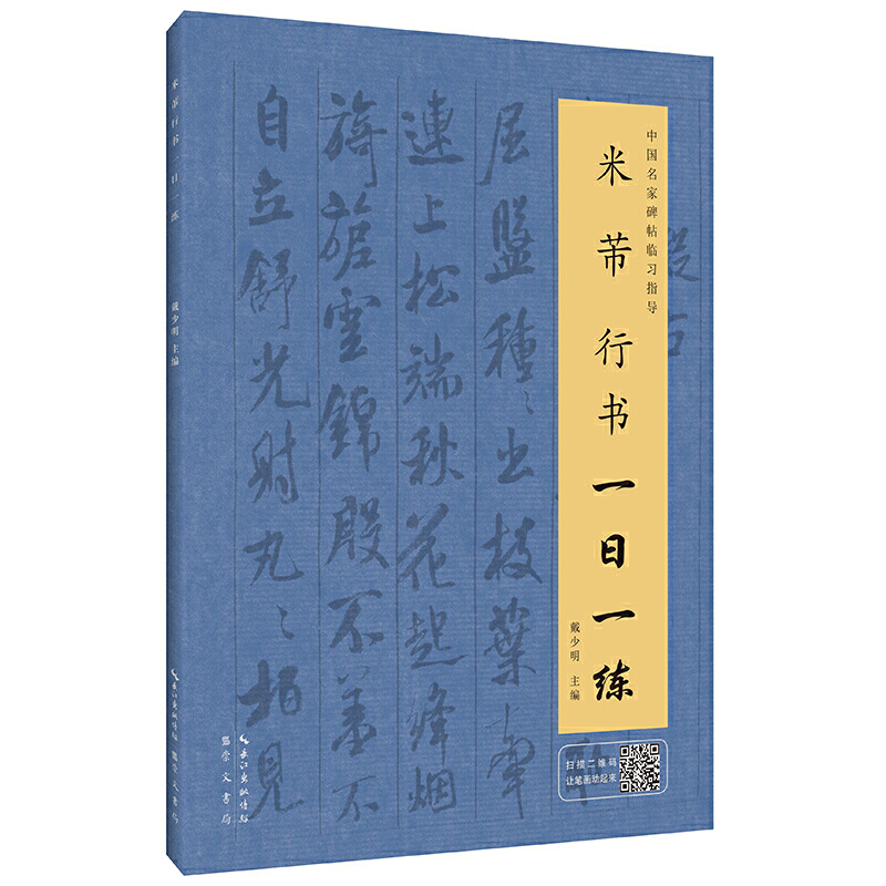 中国名家碑帖临习指导米芾行书一日一练(附行笔动态图)