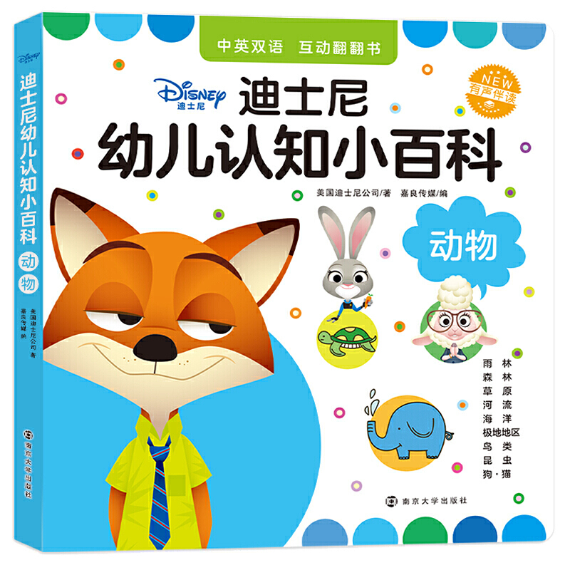 迪士尼幼儿认知小百科动物/迪士尼幼儿认知小百科