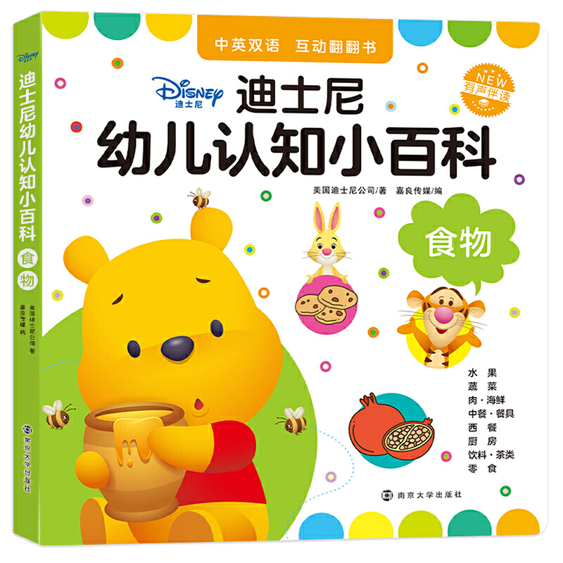 迪士尼幼儿认知小百科食物/迪士尼幼儿认知小百科