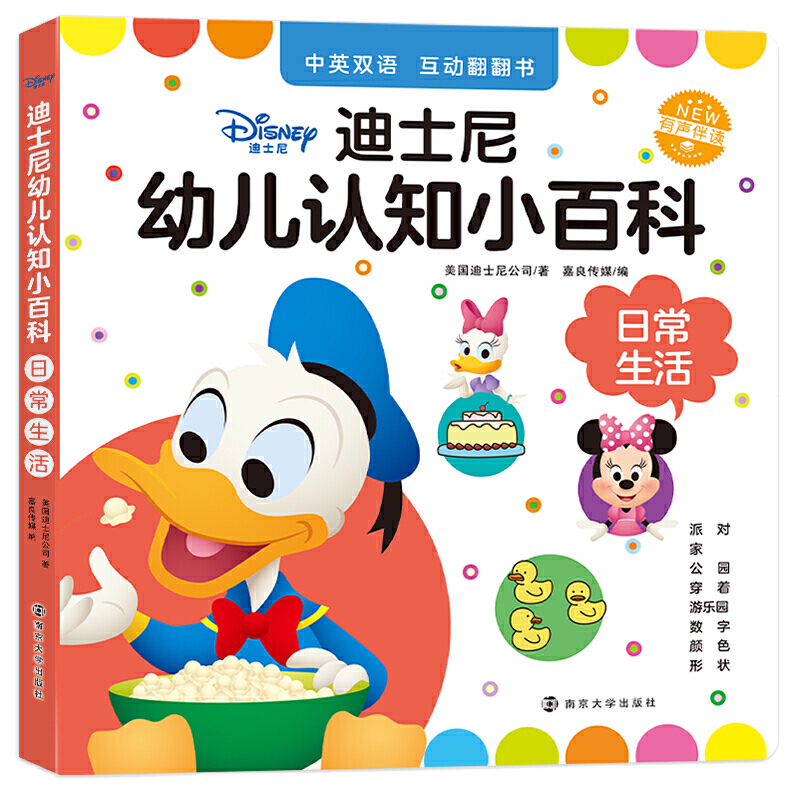 迪士尼幼儿认知小百科日常生活/迪士尼幼儿认知小百科