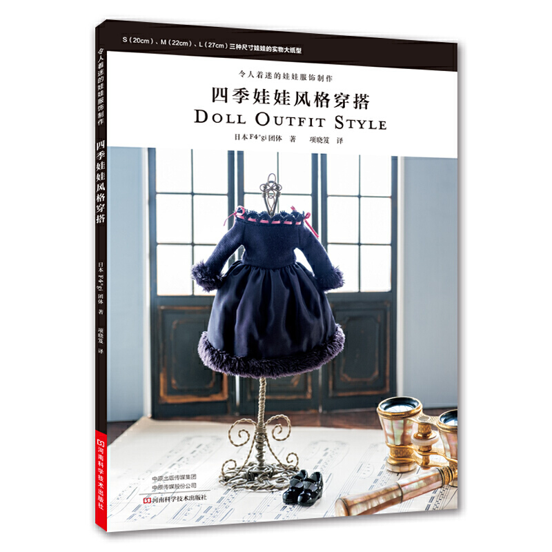 令人着迷的娃娃服饰制作:四季娃娃风格穿搭