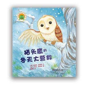 猫头鹰的冬天大营救/小动物的四季故事-技术教育社区
