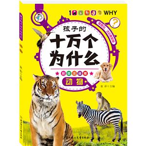 孩子的十万个为什么:动物(彩图注音版)-技术教育社区