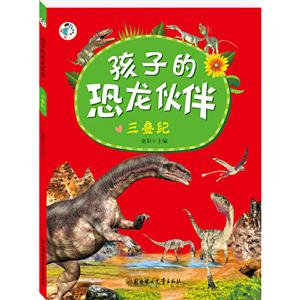 孩子的恐龙伙伴:三叠纪-技术教育社区
