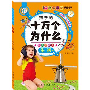 孩子的十万个为什么:生活(彩图注音版)-技术教育社区