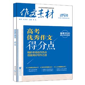 作文素材高考优秀作文得分点(备考2020)-技术教育社区