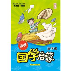 漫画国学启蒙:大字版:三字经-技术教育社区