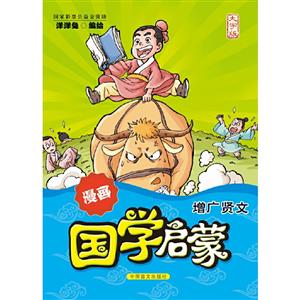 漫画国学启蒙:大字版:增广贤文-技术教育社区