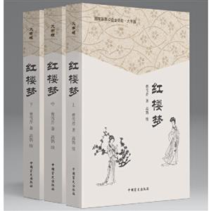 红楼梦(全3册)-技术教育社区