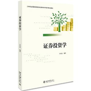 21世纪全国高等院校财经管理系列实用规划教材证券投资学/齐杏发-技术教育社区