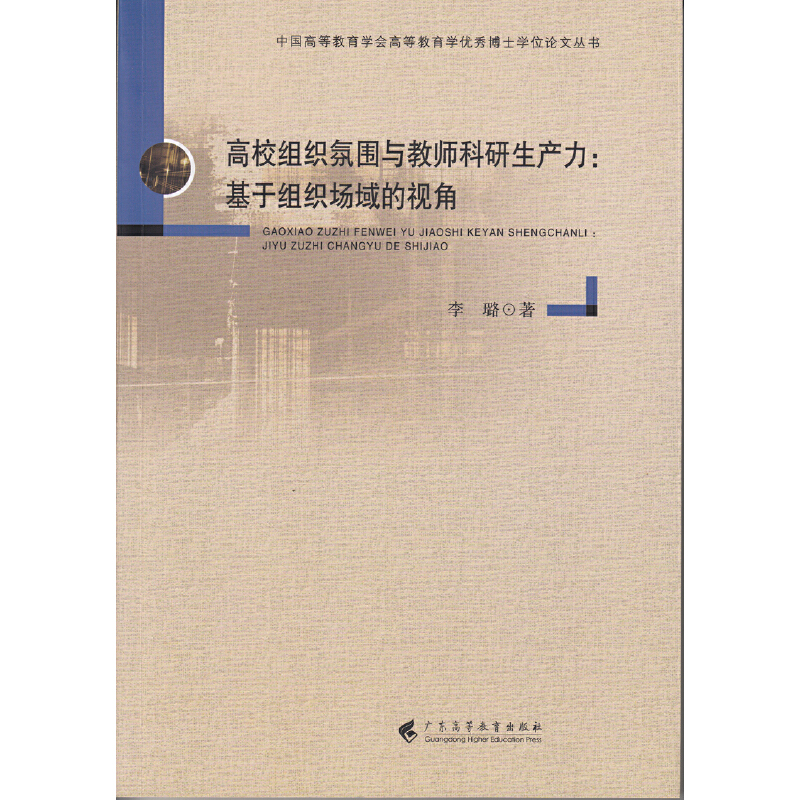 高校组织氛围与教师科研生产力:基于组织场域的视角博士学位论文丛书