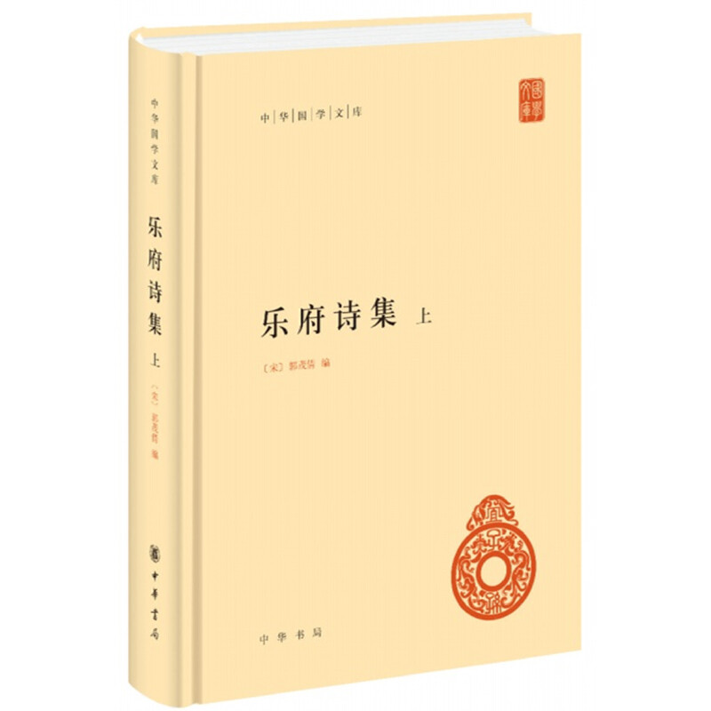 中华国学文库乐府诗集(全3册)/中华国学文库(精)