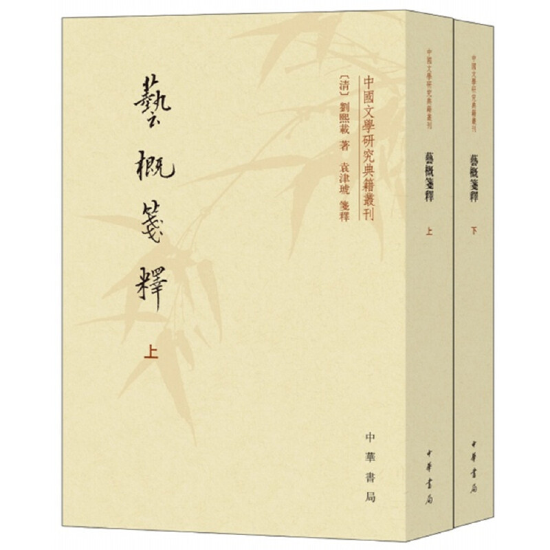 中国文学研究典籍丛刊艺概笺释(上下册)/中国文学研究典籍丛刊