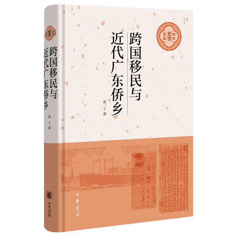 中大史学文丛跨国移民与近代广东侨乡(精)/中大史学文丛