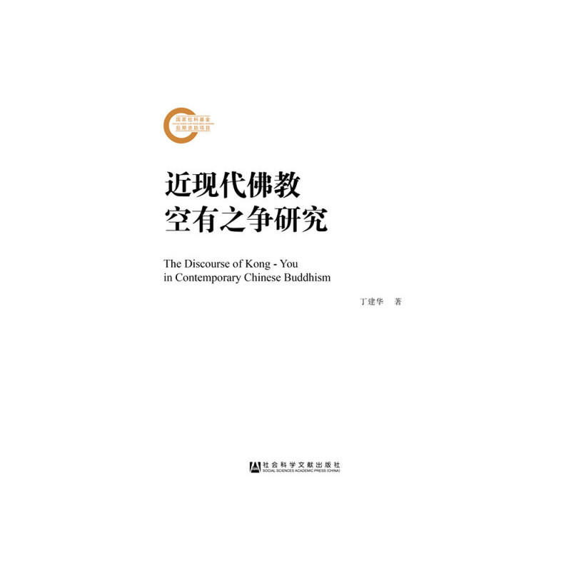 国家社科基金后期资助项目近现代佛教空有之争研究