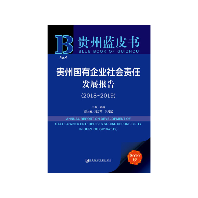 贵州蓝皮书(2018-2019)贵州国有企业社会责任发展报告