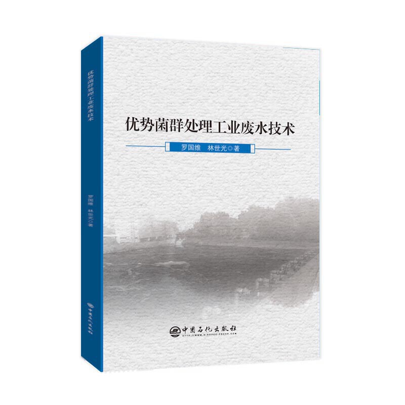 优势菌群处理工业废水技术