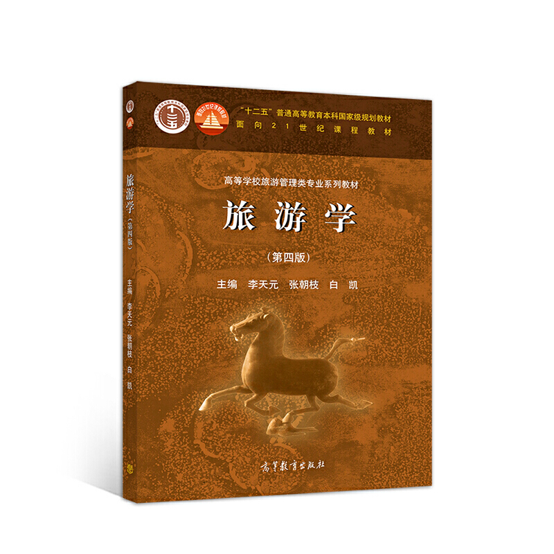 旅游学(第四版)