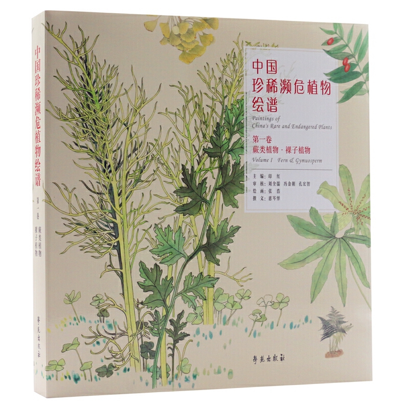 中国珍稀濒危植物绘谱第1卷:蕨类植物.裸子植物(大众普及本)