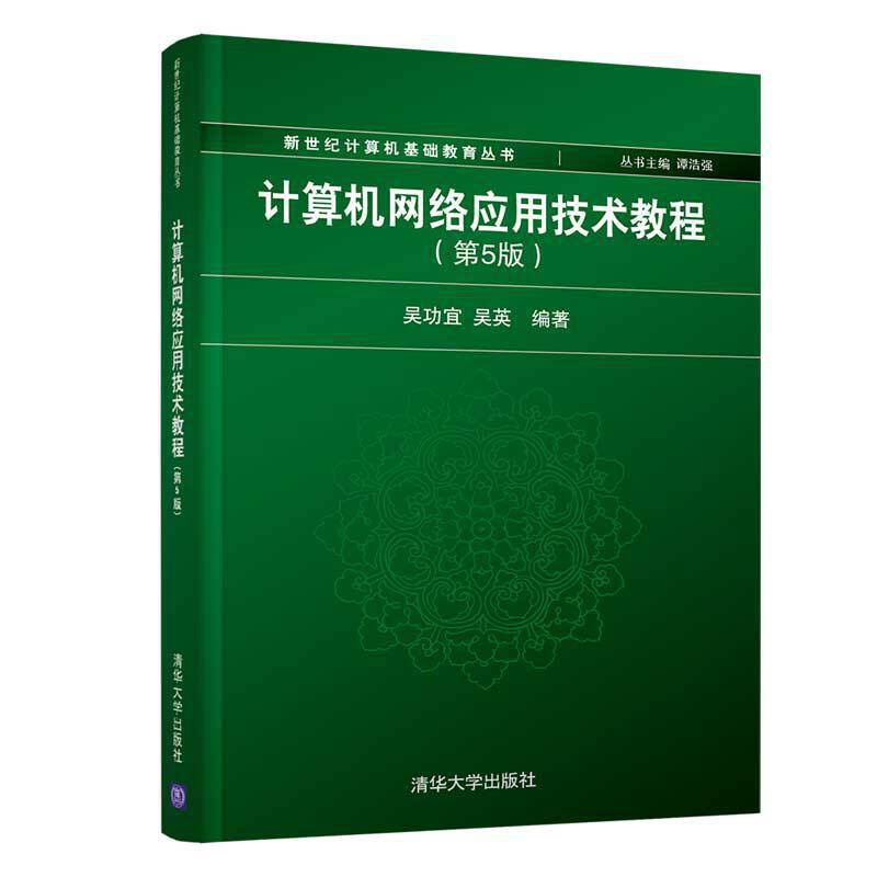 新世纪计算机基础教育丛书(谭浩强主编)计算机网络应用技术教程(第5版)/吴功宜