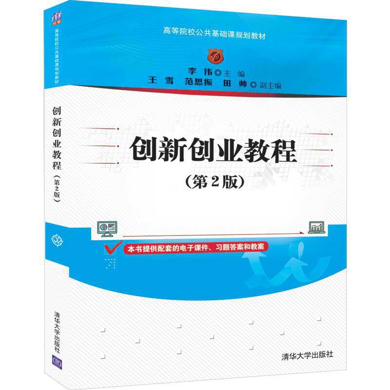 高等院校公共基础课规划教材创新创业教程(第2版)/李伟