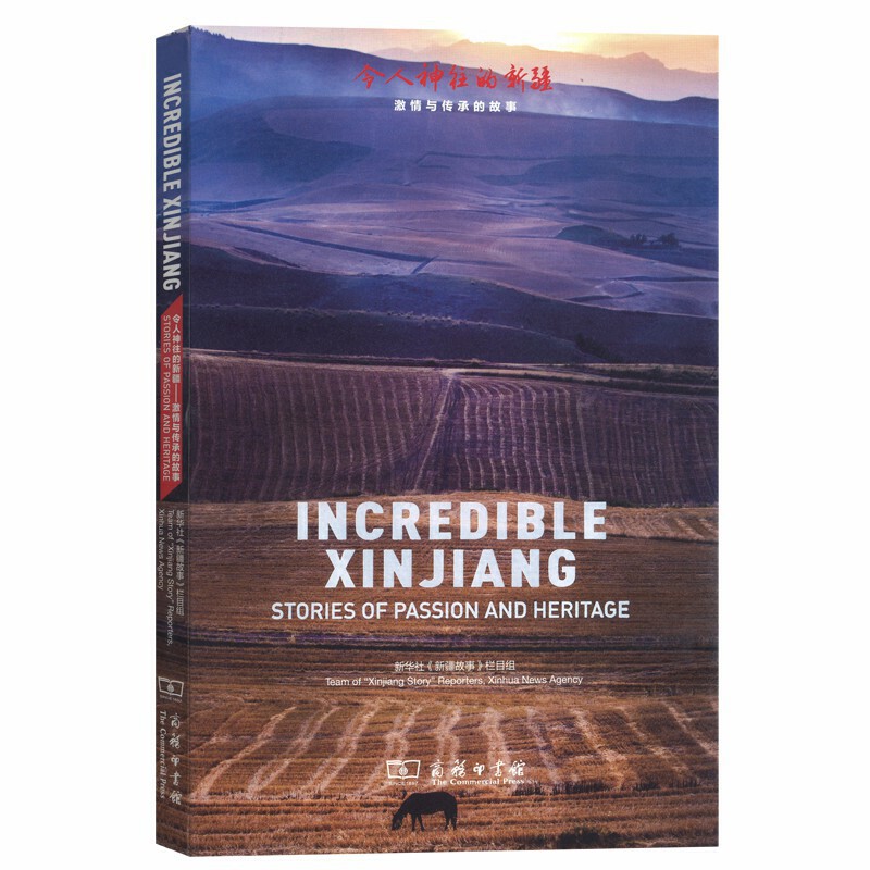 令人神往的新疆:激情与传承的故事 INCREDIBLE XINJIANG:STORIES OF PASSION AND