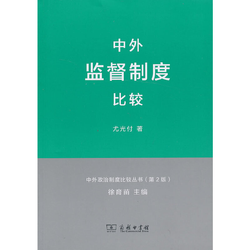 中外政治制度比较丛书第2版中外监督制度比较