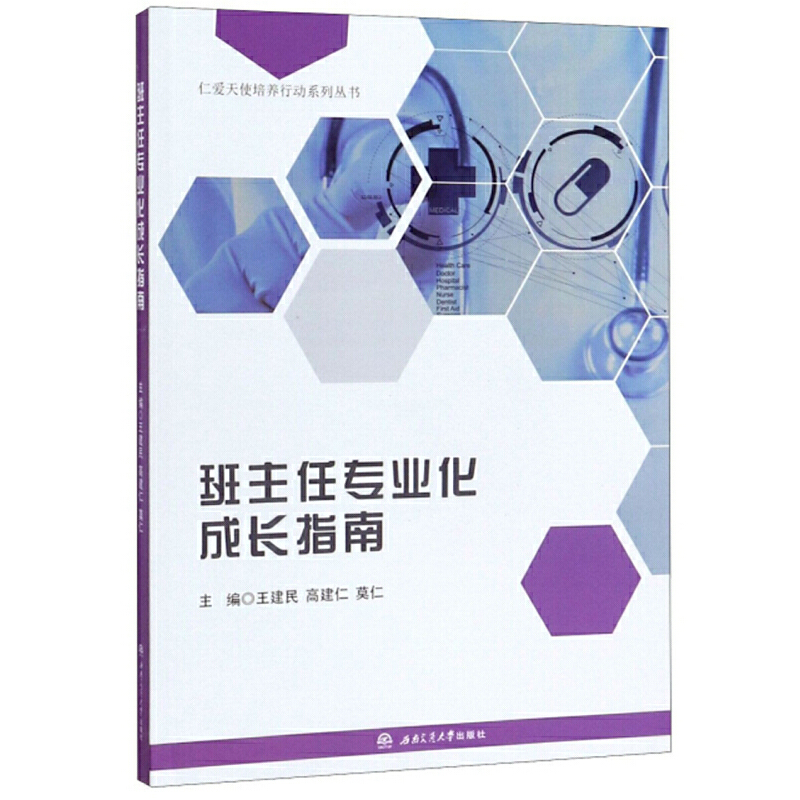 仁爱天使培养行动系列丛书班主任专业化成长指南