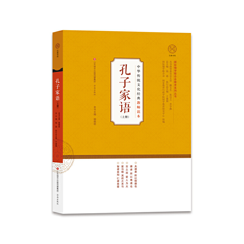 孔子家语(下册)/中华传统文化经典教师读本