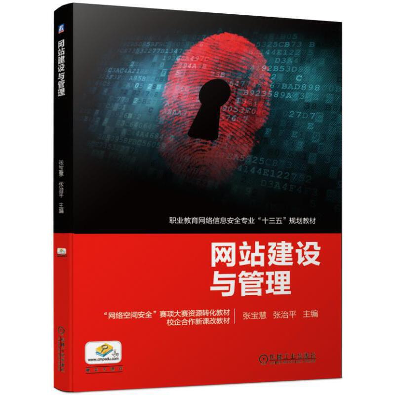 职业教育网络信息安全专业“十三五”规划教材网站建设与管理/张宝慧等