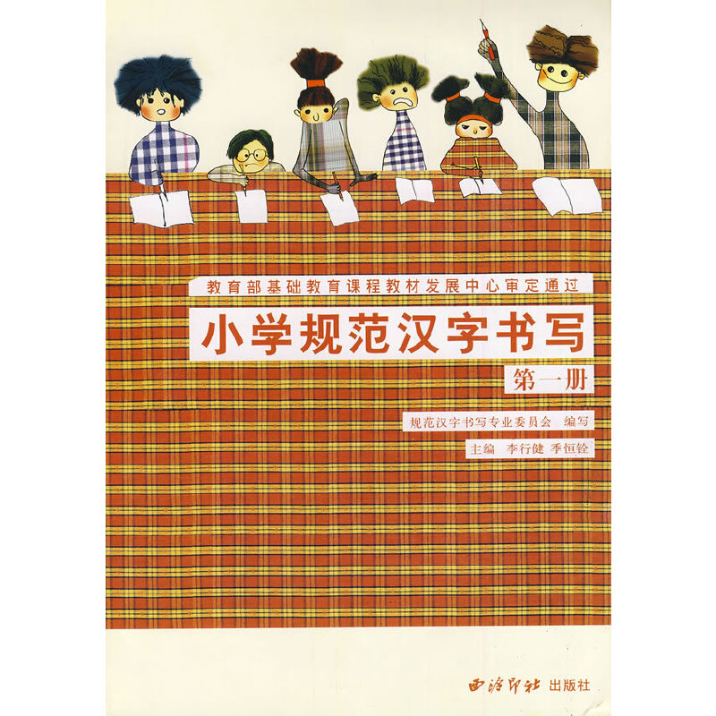 Q小学规范汉字书写·第一册  (基础教育课程教材发展中心审定通过)