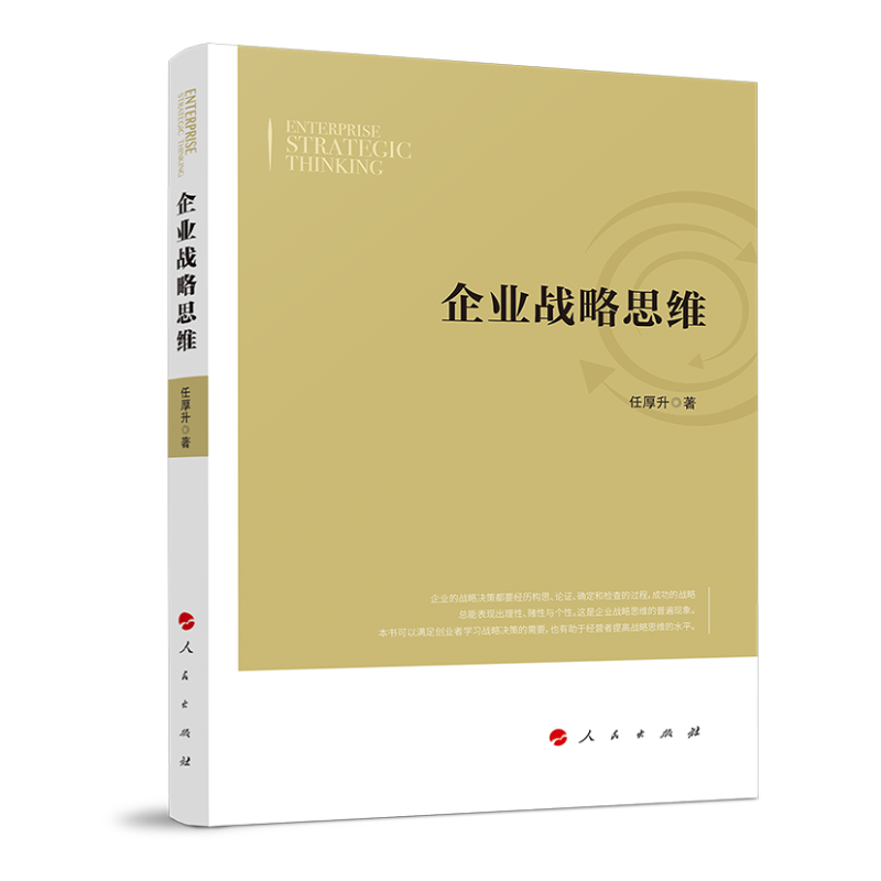 企业战略思维