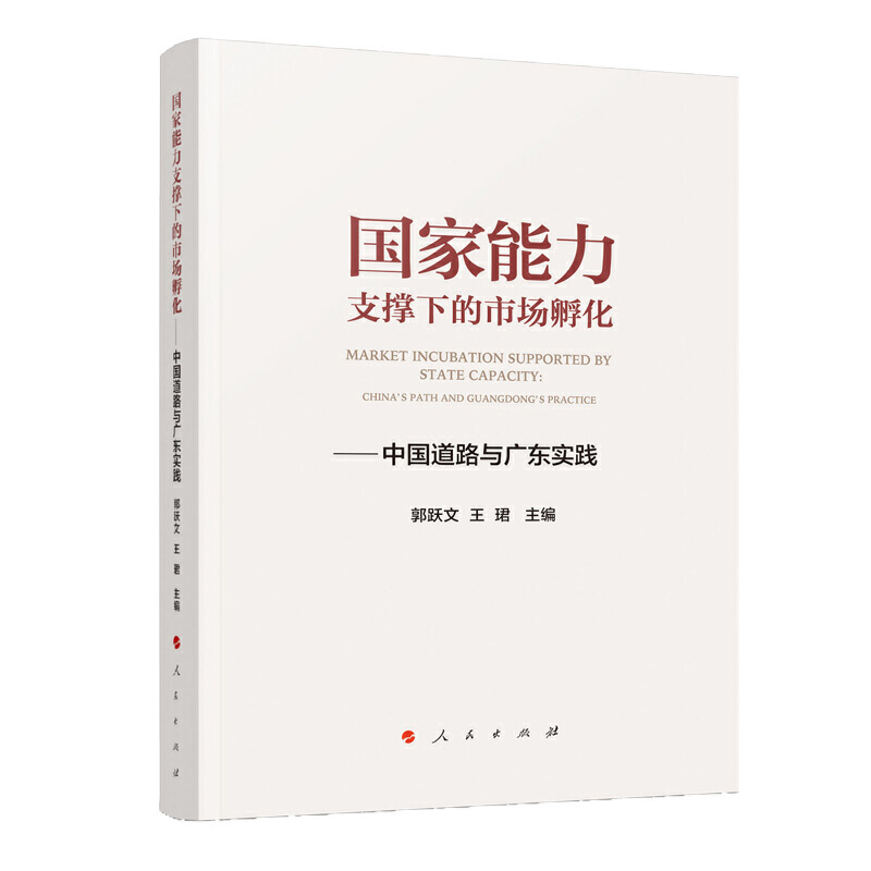 国家能力支撑下的市场孵化:中国道路与广东实践