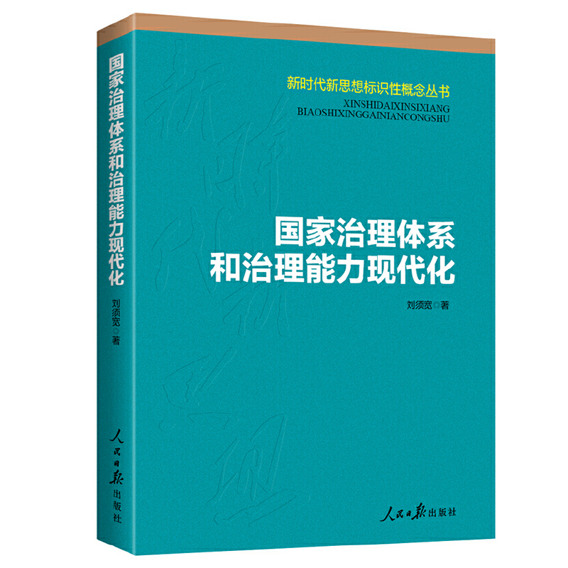 国家治理体系和治理能力现代化