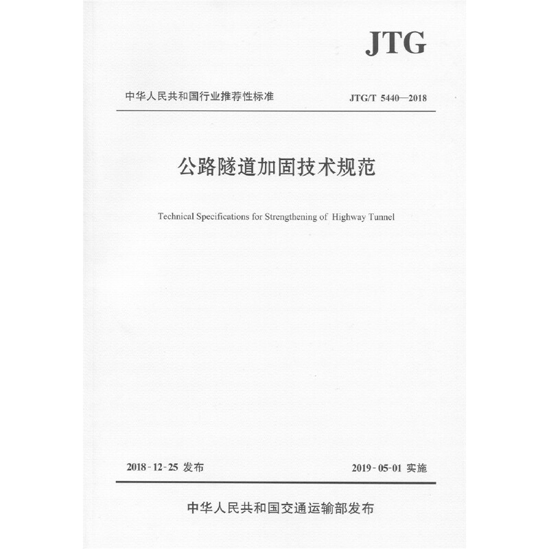中华人民共和国行业推荐性标准公路隧道加固技术规范:JTG/T 5440-2018