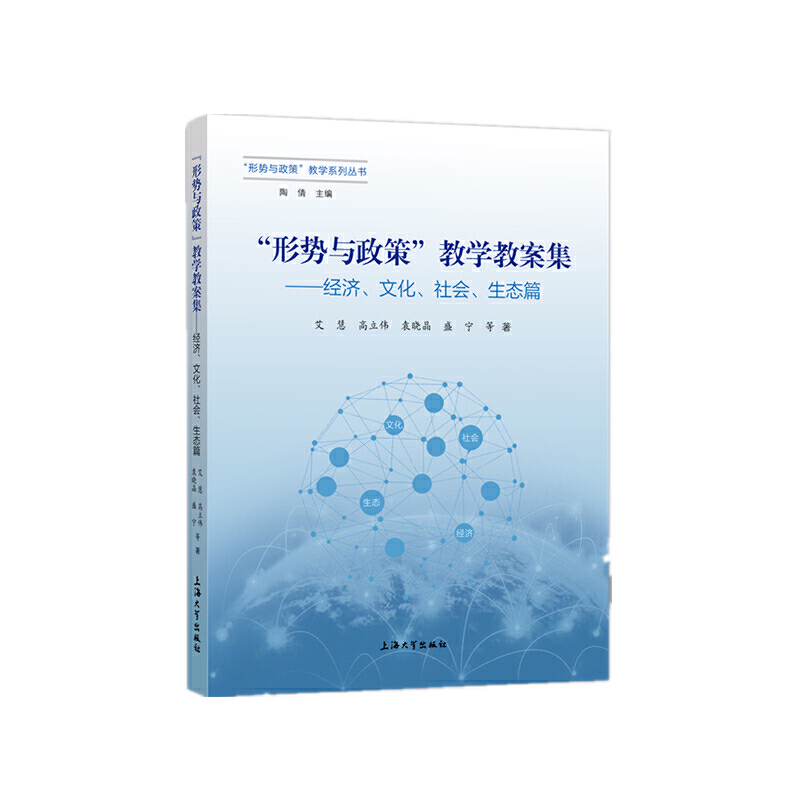 “形势与政策”教学教案集 ——经济、文化、社会、生态篇