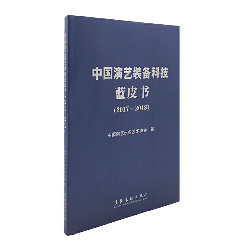 中国演艺装备科技蓝皮书(2017~2018)