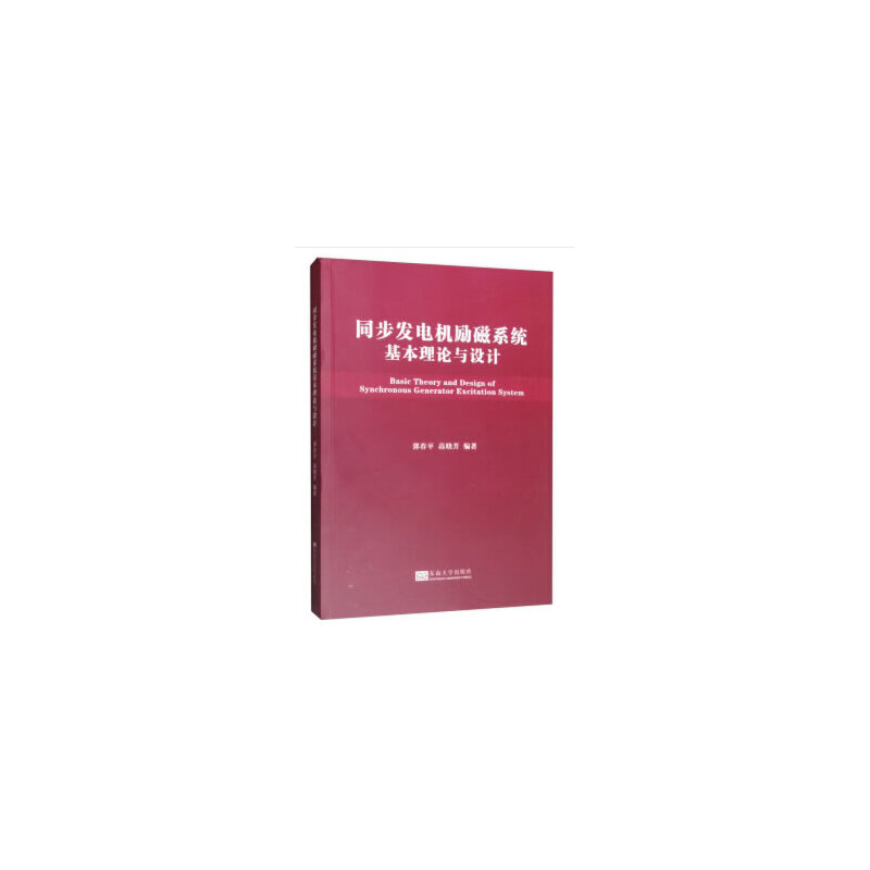 同步发电机励磁系统基本理论与设计