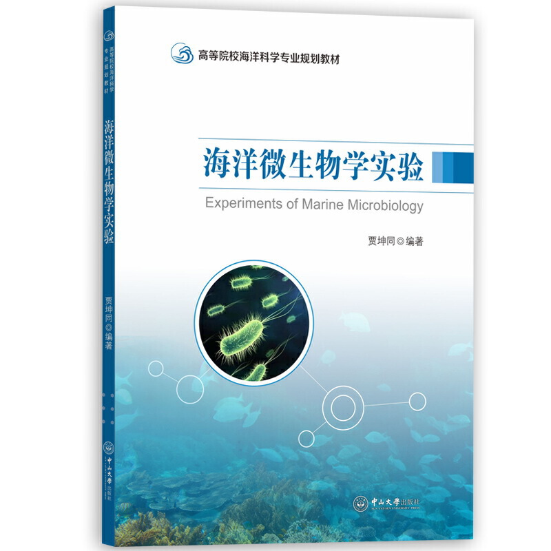 海洋微生物学实验