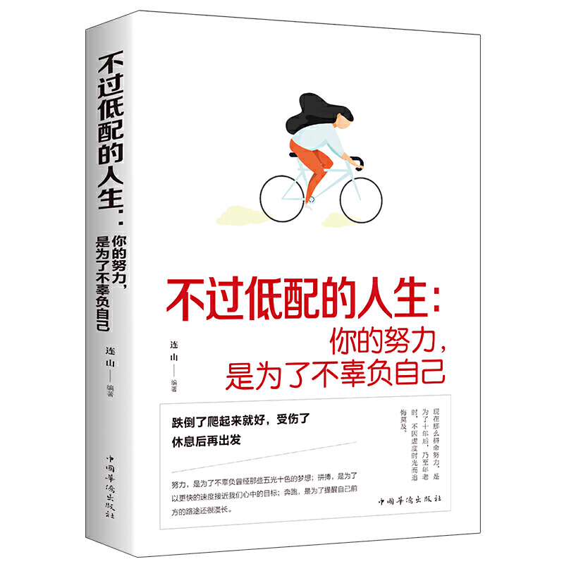 不过低配的人生:你的努力,是为了不辜负自己