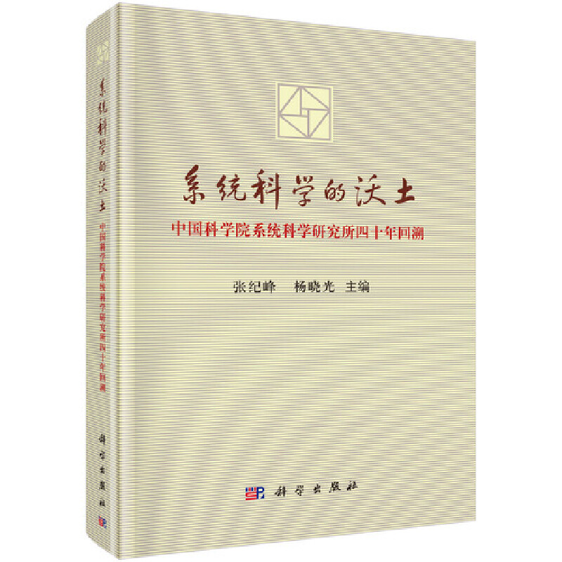 系统科学的沃土——中国科学院系统科学研究所四十周年回溯