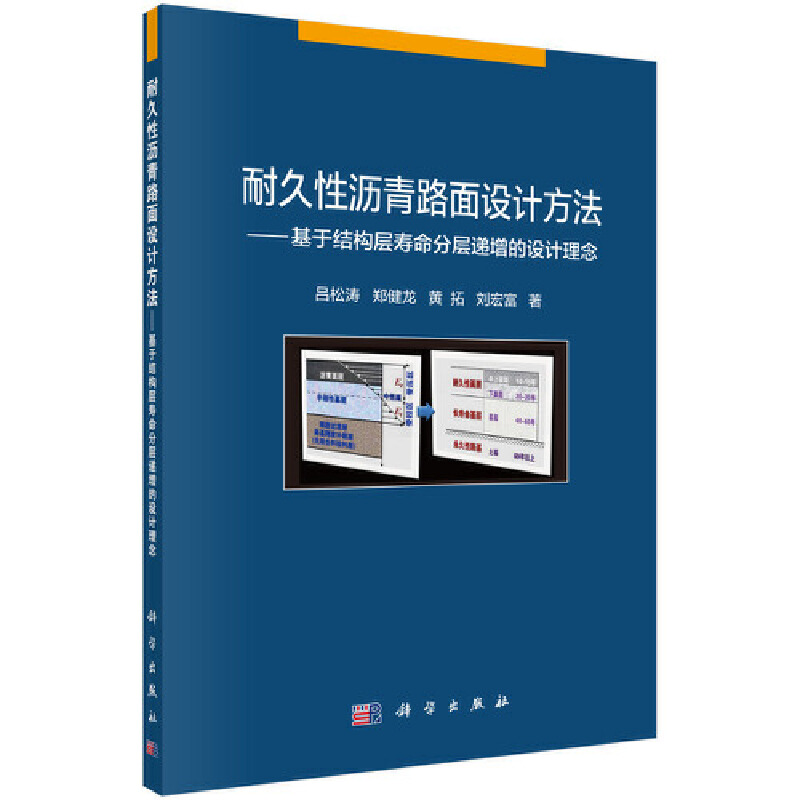 耐久性沥青路面设计方法——基于结构层寿命分层递增的设计理念